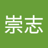 沈崇志