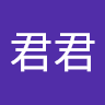 我不是君君