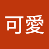 吳可愛