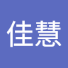 廖佳慧