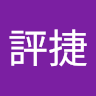 張評捷 1