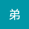 弟弟