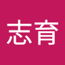 許志育