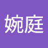 羅婉庭