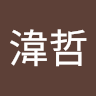 簡湋哲