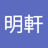 鄒明軒