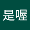 哦是喔