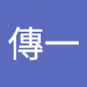 江傳一