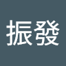 吳振發