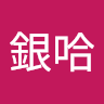 朴銀哈