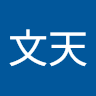 張文天