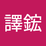黃譯鋐