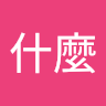 王志恩