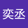 蘇奕丞 0