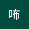 咘咘 0