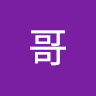 小哥