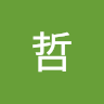 哲哲 2