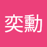 李奕勳 0