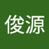 林俊源