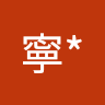 豬寧*