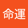 劉命運