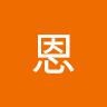 許恩 0