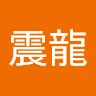 林震龍