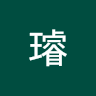 璿之豬