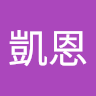 王凱恩
