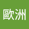 陳歐洲