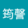 林筠謦 0