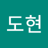 한도현