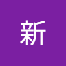 吳新