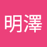 江明澤