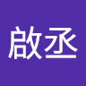 江啟丞