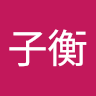 黃子衡