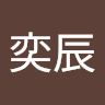 劉奕辰 0
