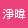 張淨暐