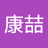 林康喆