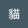 吃飽的貓