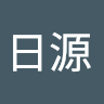 劉日源