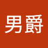 河馬男爵