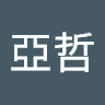 謝亞哲 1