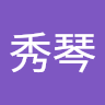 陳秀琴