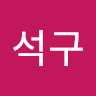 작성자 사진: 석구 손