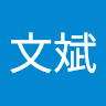 劉文斌