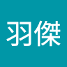 葉羽傑