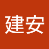林建安