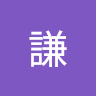 陳謙