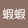 嘎蝦蝦